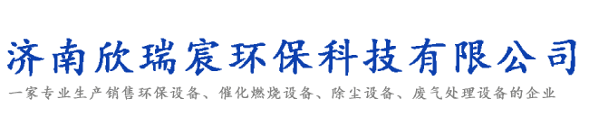 濟(jì)南欣瑞宸環(huán)?？萍加邢薰?/></a></h1><div   id=
